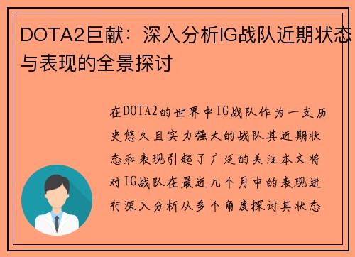 DOTA2巨献：深入分析IG战队近期状态与表现的全景探讨