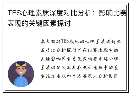 TES心理素质深度对比分析：影响比赛表现的关键因素探讨