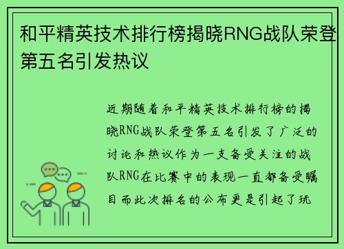 和平精英技术排行榜揭晓RNG战队荣登第五名引发热议